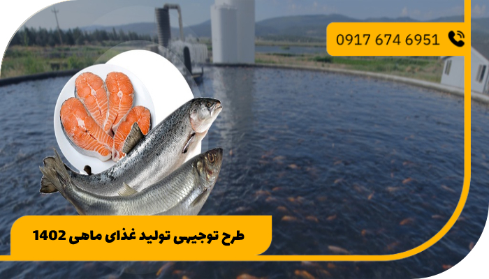 طرح توجیهی تولید غذای ماهی 1402