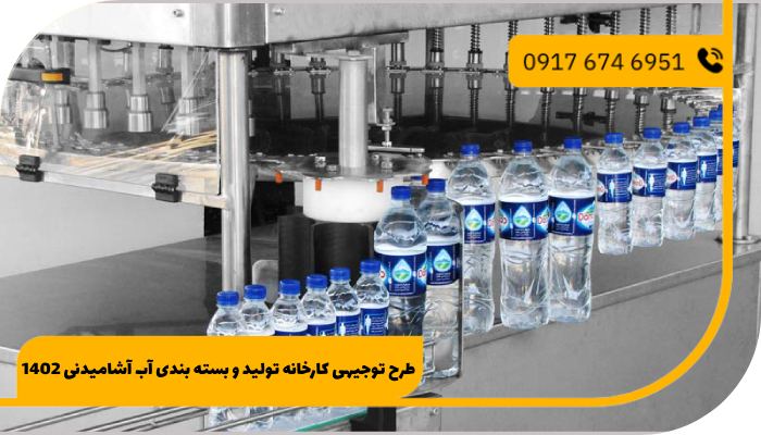 طرح توجیهی کارخانه تولید و بسته بندی آب آشامیدنی 1402