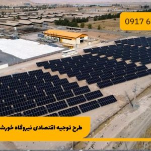 طرح توجیه اقتصادی نیروگاه خورشیدی 200 کیلوواتی