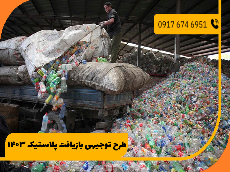 طرح توجیهی بازیافت پلاستیک ۱۴۰۳