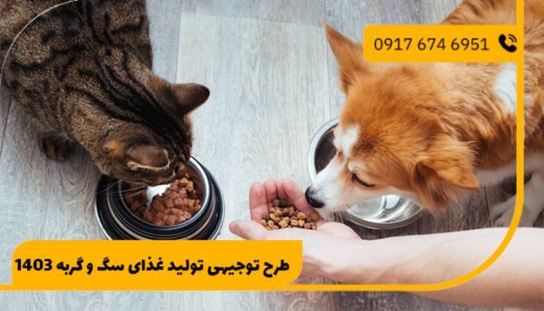 طرح توجیهی تولید غذای سگ و گربه 1403